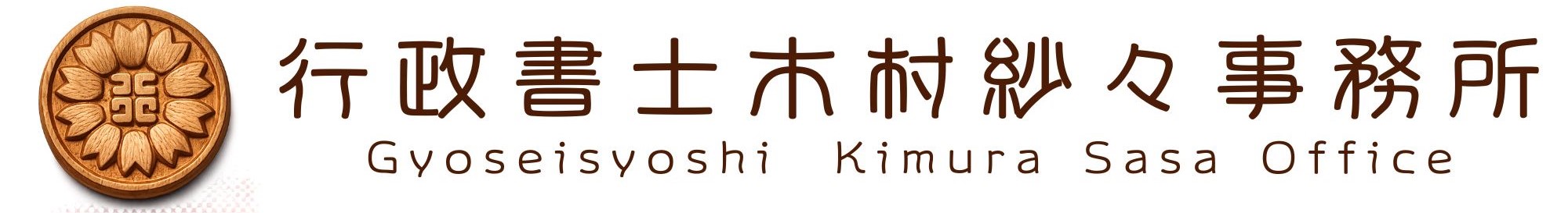 行政書士木村紗々事務所 | 久留米市
